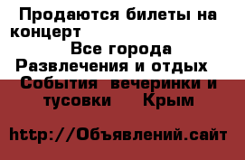 Продаются билеты на концерт depeche mode 13.07.17 - Все города Развлечения и отдых » События, вечеринки и тусовки   . Крым